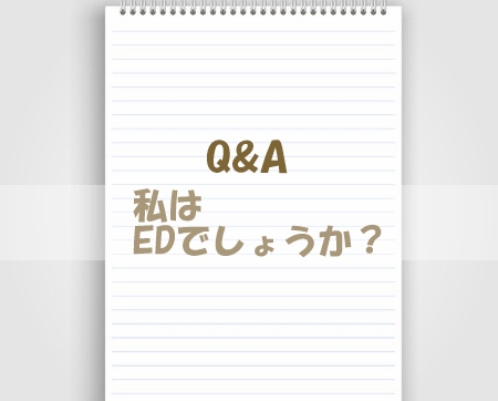 【Q&A】私はEDでしょうか？