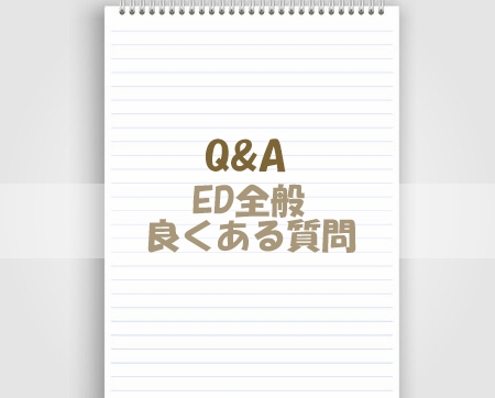 【Q&A】ED全般 良くある質問