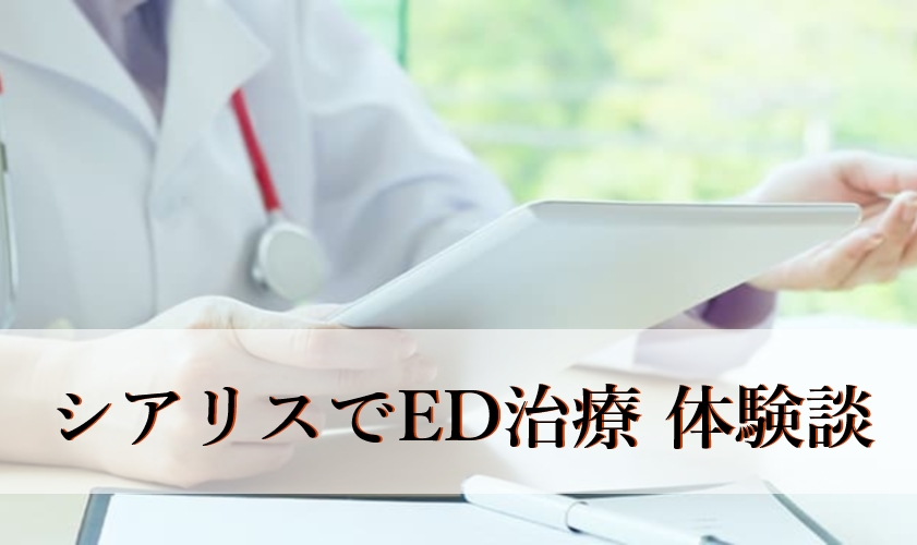 【体験談】シアリスで治療した体験談
