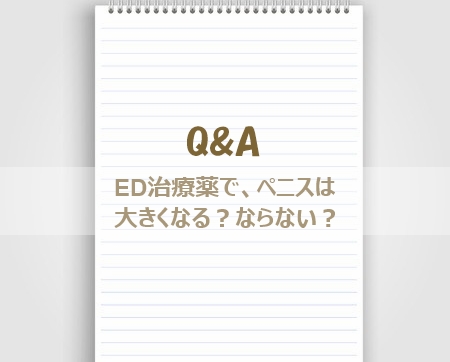 ED治療薬でペニスは大きくなる?ならない?