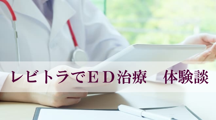 【体験談】レビトラで治療した体験談