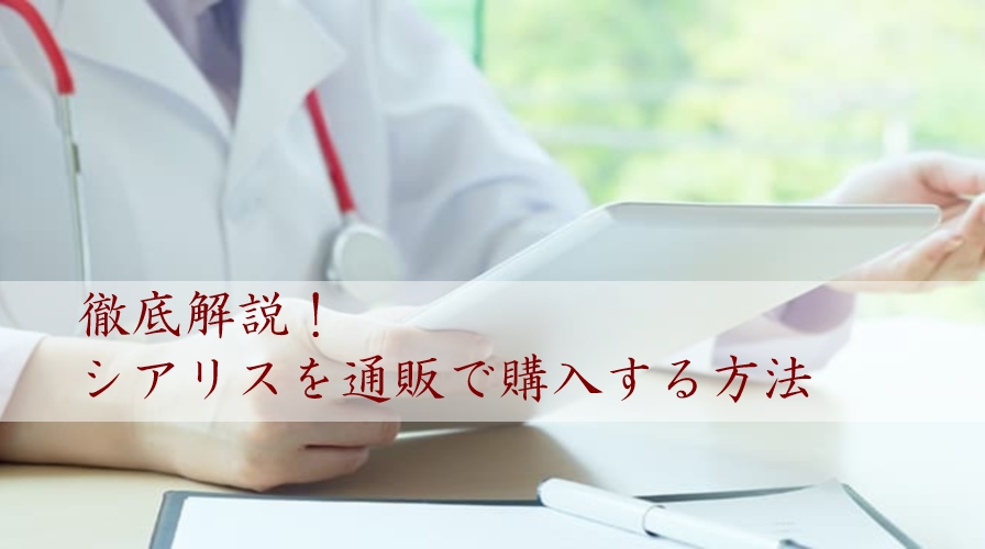 これで安心!シアリスを通販で安心に購入する方法を徹底解説します(概要&パソコン編)