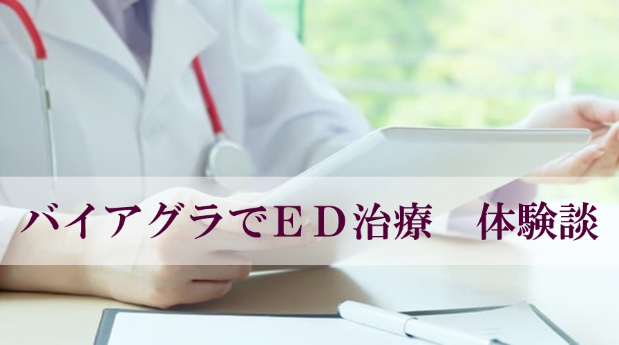 【体験談】バイアグラで治療した体験談