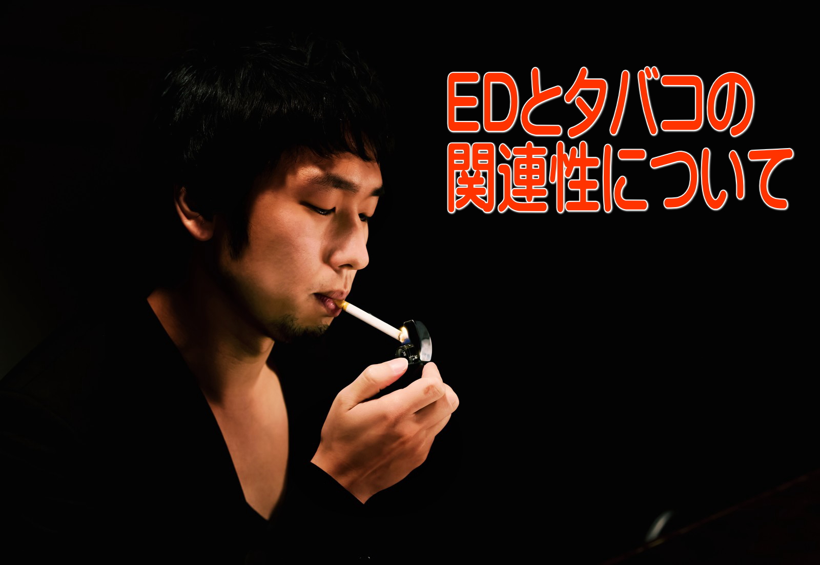 EDとタバコの関係性について